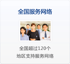 全国服务网络
