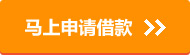 马上申请借款
