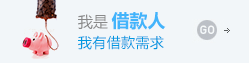 我是借款人，我有贷款需求