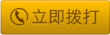 立即拨打