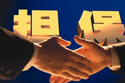 如何选择何时的理财担保公司?正规和信用度最重要