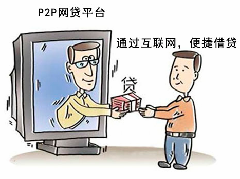 P2P网贷成无担保贷款的热门渠道 贷款更更方便、更快捷