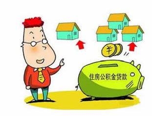 住房公积金贷款申请人需要满足哪些条件？