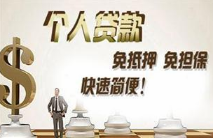 无抵押贷款申请需要注重三个方面：个人资质 材料齐全以及配合审查