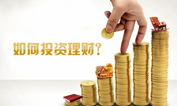 投资理财有规则 如何投资理财最好?