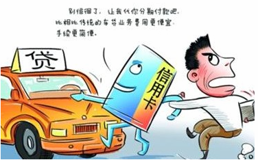 细致分析 为什么这么多人选择使用信用卡贷款买车？