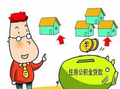 公积金贷款提取条件 什么情况可使用公积金贷款