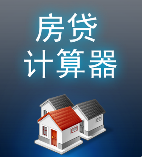 有了房贷计算器 贷款更方便
