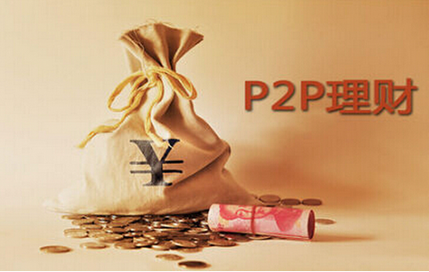 火爆背后:选择正规p2p理财公司让理财更加安全