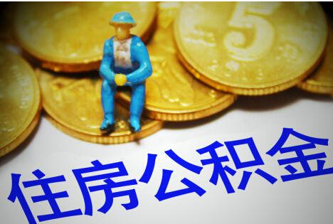 公积金贷款买房实惠 贷款前先了解公积金贷款利率