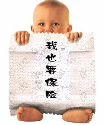 为人父母早知道 婴儿保险是否越早买越好?