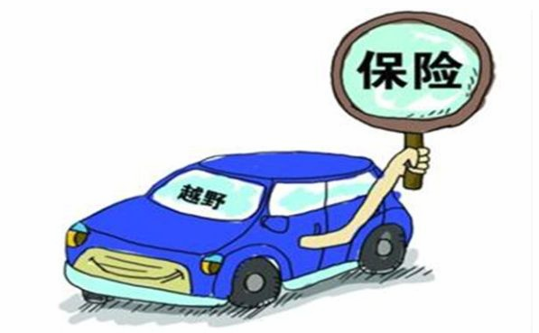 购买汽车保险 为安全行车“保驾护航”