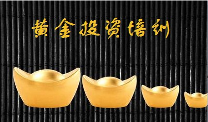 保障资金安全 利用炒黄金培训学习投资技巧