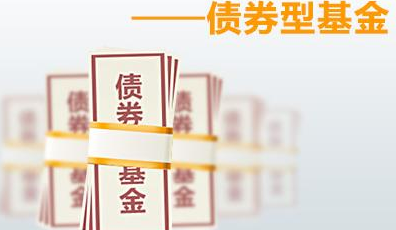 投资债券型基金收益高吗?是否需要承担高投资风险?