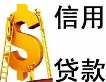 简单介绍成功申请信用贷款最基本的两点保证