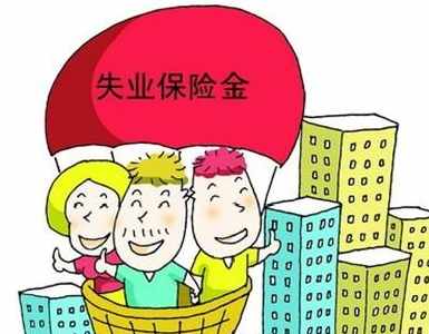 三项内容对失业保险金做一个基本了解