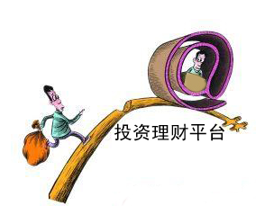投资理财平台那么多 谁想要被骗?