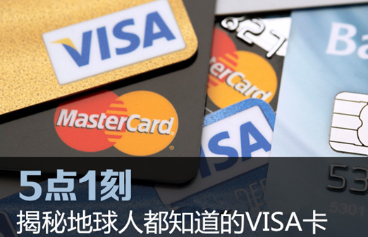一张visa卡为什么能够深受全球十亿持卡人的喜爱
