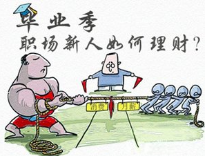 理财之道剖析:刚毕业的大学生如何理财