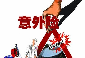 “万一”概率有多大?公民究竟该不该购买人身意外伤害险?