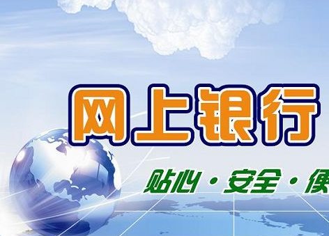 开通网上银行:个人需要认清网上银行使用的风险