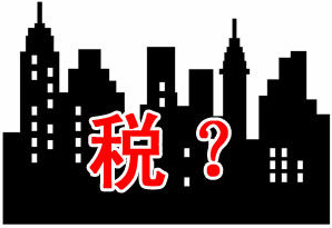 购房须知:二手房税费有哪些?