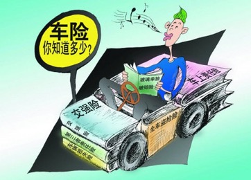 购买汽车保险防骗诀窍：不被忽悠  适合自己的最好