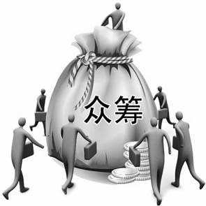 如何妥善解决关于众筹的一系列问题?