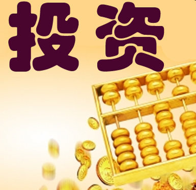 投资公司是做什么的?浅析投资公司理财的好与坏