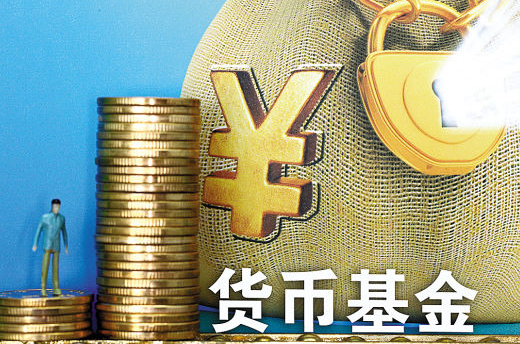 相比其他开放式基金 货币基金具备三大优势