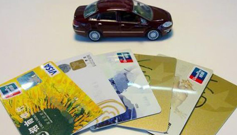 无息贷款买车可申请汽车信用卡 无利息、手续更简单