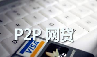 p2p是什么意思？理财投资选P2P怎么样？