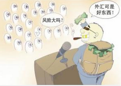 如何有效规避外汇投资的风险?