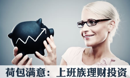 专家详细剖析：上班族如何理财？