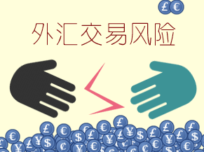 投资者须知——外汇风险是否真的为零?