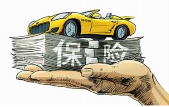车险种类全面 购买“全险”能够实现“零”风险用车吗?