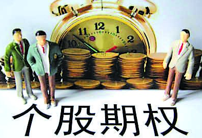 究竟什么是个股期权?这种期权对于投资者而言有什么优势?