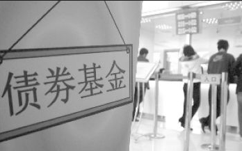 有投资者说债券基金不具风险 究竟债券型基金有风险吗?