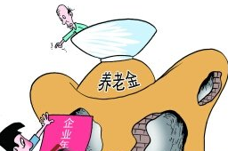 购买商业养老保险补充企业养老保险可以提高生活质量