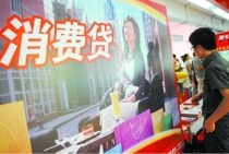 申请消费贷款需要那些准备?了解正确的申请方式