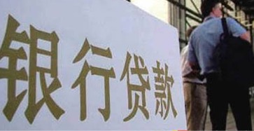 获得银行贷款资金多少与个人实际经济收入关系密切