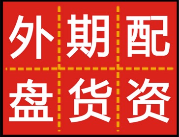 专家剖析——为什么推荐投资者购买外盘期货?