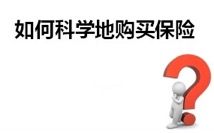 如何买保险才能够给自己最完善的保障?