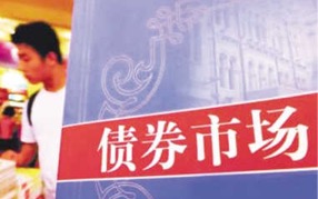 债券市场近期表现:债权转让随股沉浮 投资需谨慎