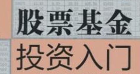 投资者有必要掌握——股票基金投资入门基本知识