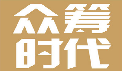 专家分析——我国已经进入众筹时代的原因有哪些?