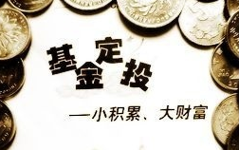 相比较其余投资方式 基金定投的优势有哪些?